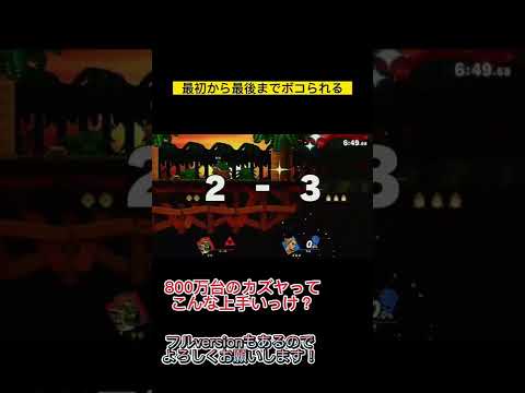 【スマブラSP】カズヤにボコられるガノンさん#shorts