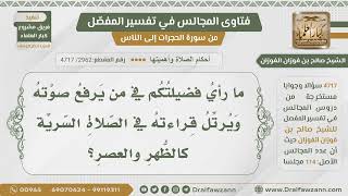 [2962- 4717] ما حكم من يرفع صوته ويرتل قراءته في الصلاة السرية؟
