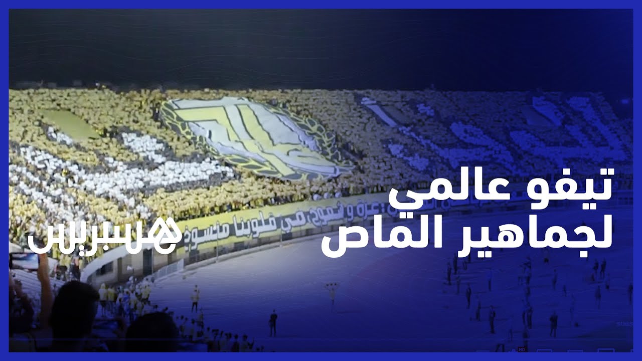 احتفالا بذكرى التأسيس .. تيفو وكراكاج عالمي لجماهير الماص في مباراة خريبكة thumbnail