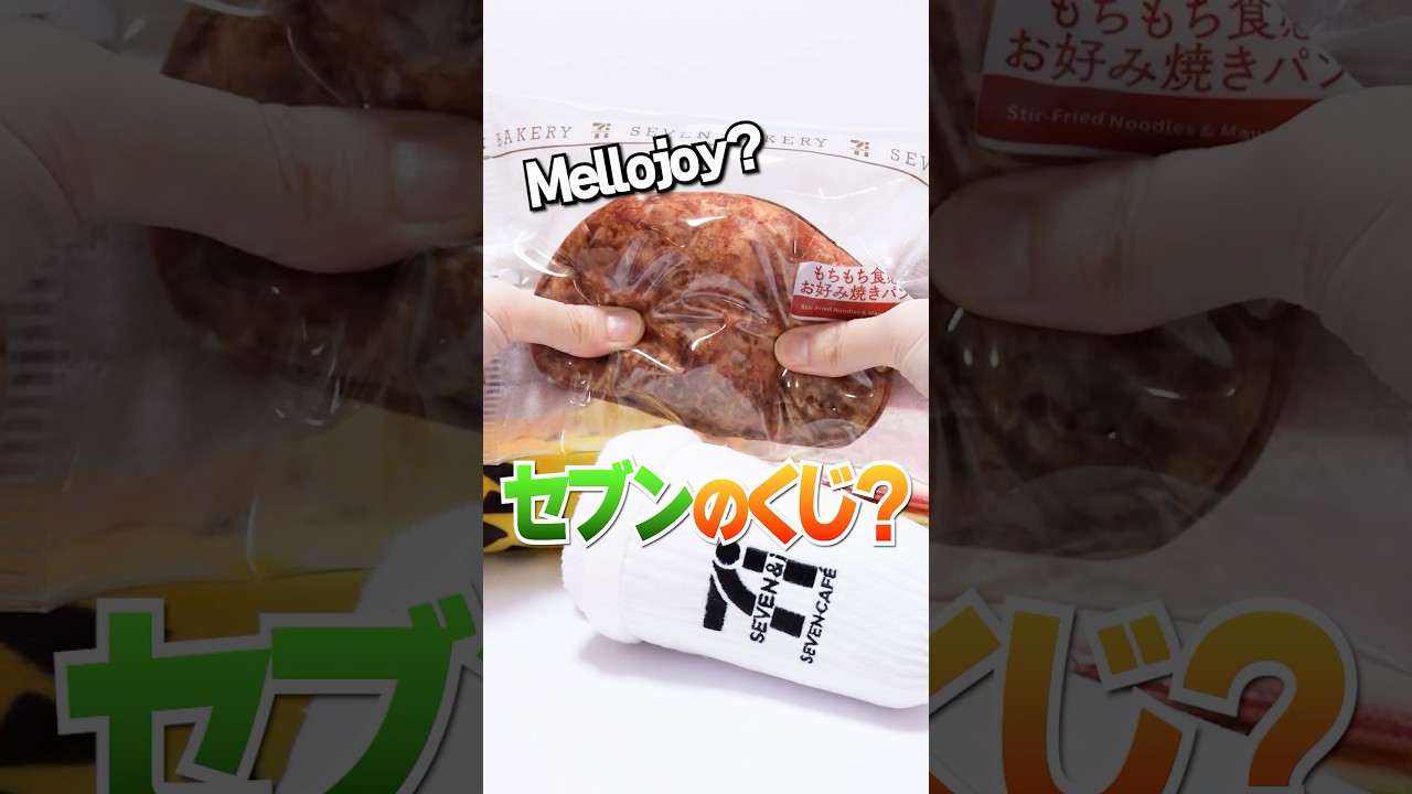 まるでメロジョイ😱セブンイレブンくじ引いたら超神引きで大当たり！11回挑戦した結果🔥 #Shorts #セブンイレブン #一番くじ #コンビニ #メロジョイ Happyくじ