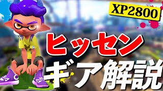 【必見】ヒッセンのギアを徹底解説！迷ったらこれを付けるべし！【XP2800/スプラトゥーン２】