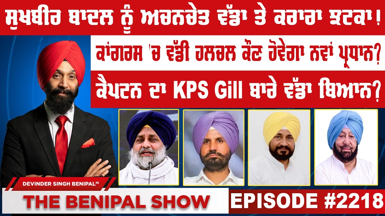 ਸੁਖਬੀਰ ਬਾਦਲ ਨੂੰ ਅਚਨਚੇਤ ਵੱਡਾ ਤੇ ਕਰਾਰਾ ਝਟਕਾ ! (2218) THE BENIPAL SHOW