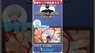 ★５槍キャラを10体答えろ！ #原神 #genshin #shorts