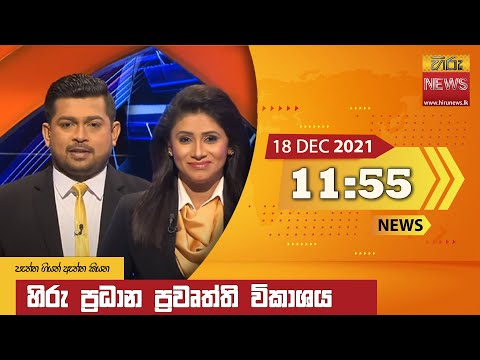 Hiru News 11:55 AM | 2021-12-18
