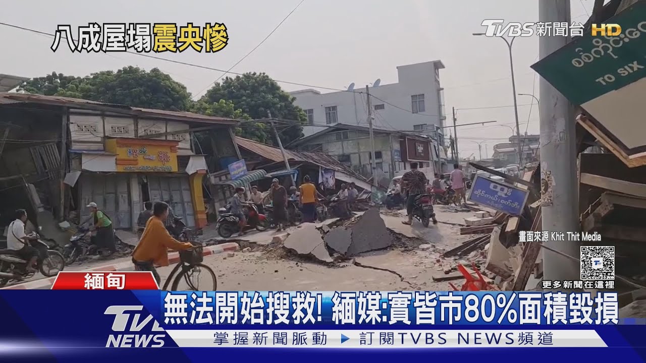 「骨牌式」倒！實皆震後慘況曝光　物資恐成緬甸軍政府籌碼