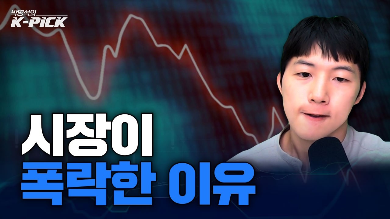 시장이 폭락하는 3가지 이유