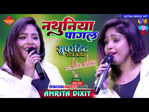 नथुनिया पागल कइले बा |अमृता दीक्षित सुपरहिट स्टेज शो |Nathuniya Pagal Kaile Ba |Amrita Dixit song