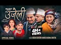 Ujeli उजेली Khem Century Sunita Budha Chhetri Binod Juna New Lok Dohori Dohori Song 2080