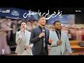 زغردي لي يا سمائي الحفل المجمع لتخرج كلية العلوم بنت 2025