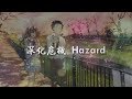 ♩Nightcore - 深化危機 Hazard ♩Nightcore - 深化危機 Hazard