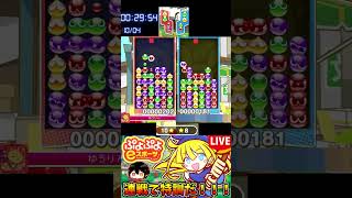 【ぷよぷよeスポーツ】ノータイム16連鎖【配信切り抜き】
