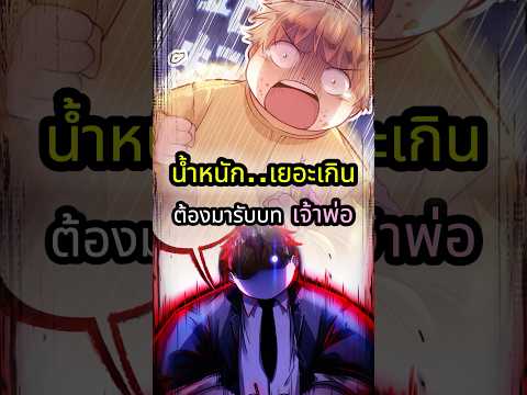 กลายเป็นเจ้าพ่อเพราะพลังน้ำหนักเกิน #manhwa #anime #shorts