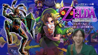 【フルボイス】ゼルダの伝説 ムジュラの仮面3D【ウッドフォール編】