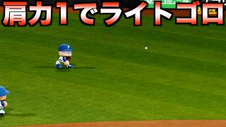 【乙女肩の逆襲】肩力1でもライトゴロできるか？【パワプロ2026】