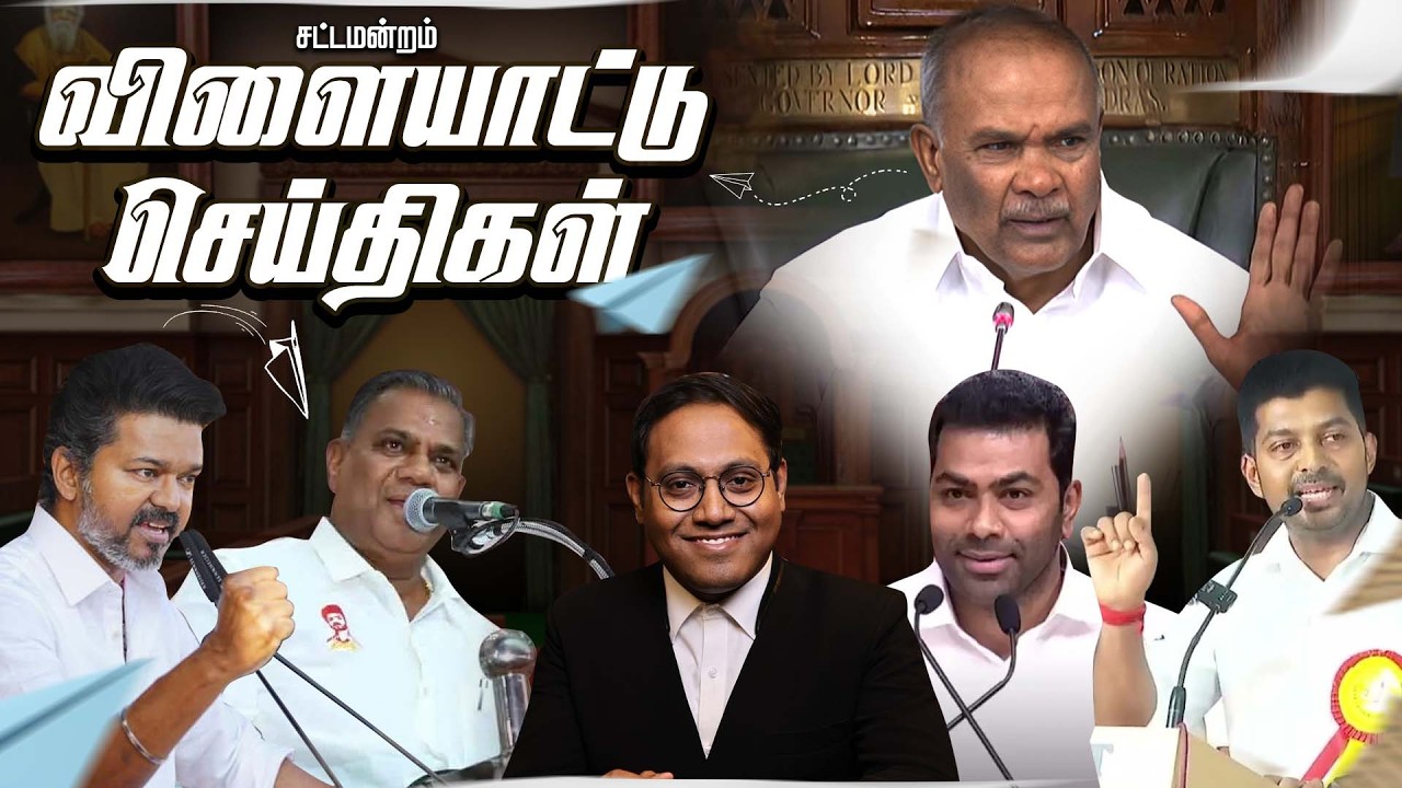 இவங்க சட்டமன்றத்துக்கு போனா இதுதான் நடக்கும் மக்கள