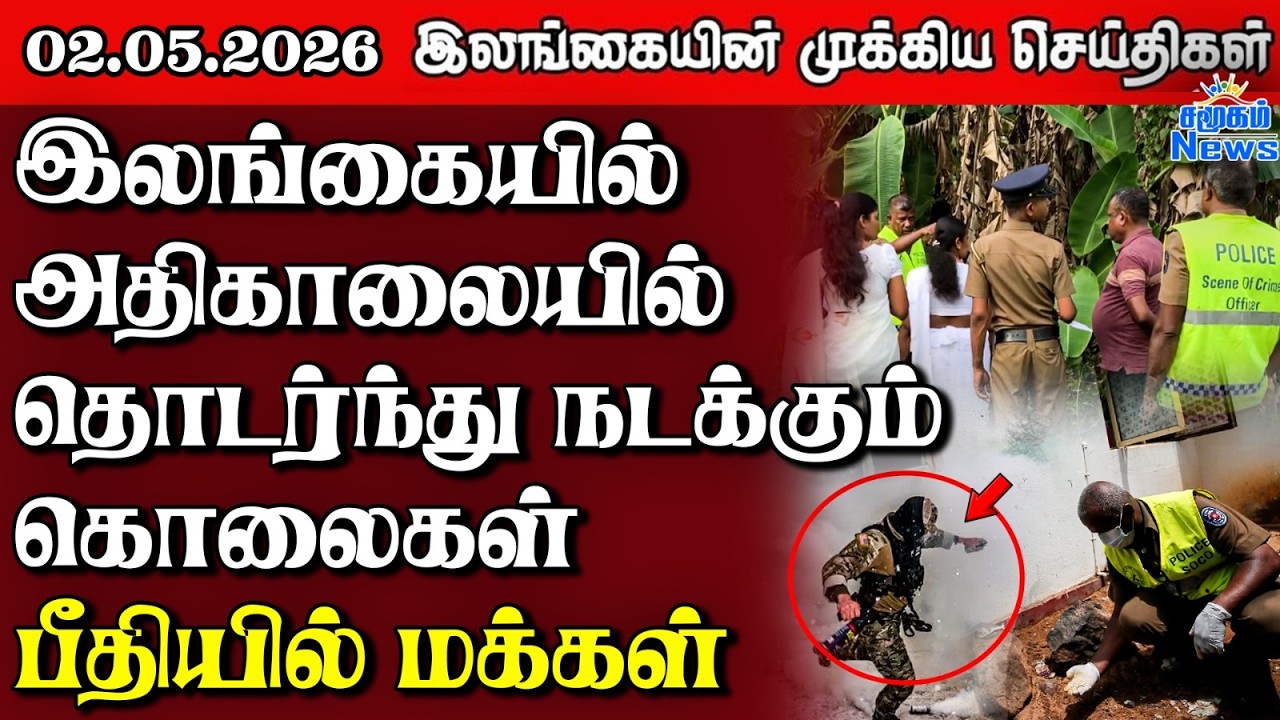 Sri Lanka Tamil News |  02.05.2026 | இலங்கையின் பிரதான செய்திகள் | Samugam News