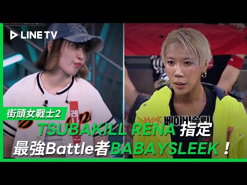 【街頭女戰士2｜Street Woman Fighter 2】EP5特別篇：「王牌Battle」TSUBAKILL RENA 指定最強Battle者BABAYSLEEK| LINE TV 共享追劇生活
