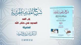 صورة شرح منظومة الجزرية || الحلقة ( 41 ) || باب المد ـ 2 ـ المدود في القرآن الكريم  || د. أيمن سويد