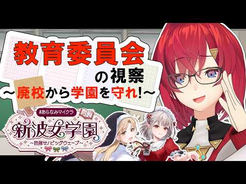【#あらなみマイクラ】教育委員会の者です。視察に来ました。【にじさんじ/アンジュ・カトリーナ】