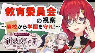 【#あらなみマイクラ】教育委員会の者です。視察に来ました。【にじさんじ/アンジュ・カトリーナ】