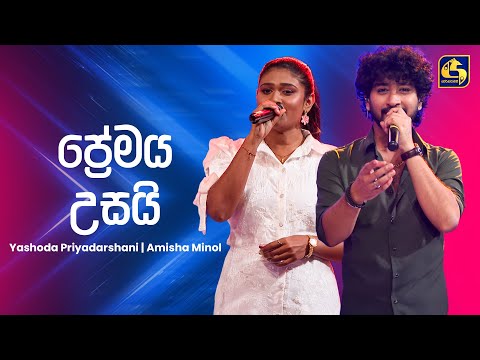 Premaya Usai (ප්‍රේමය උසයි) - Yashodha Priyadarshani & Amisha Minol | Ahankara Nagare | EBC Music
