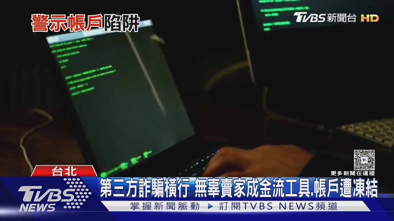 影音/第三方詐騙橫行 無辜賣家成金流工具 帳戶遭凍結
