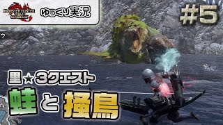 ＃５ 里★３クエストの河童蛙と掻鳥、他 【モンスターハンターライズ：サンブレイク／ゆっくり実況】