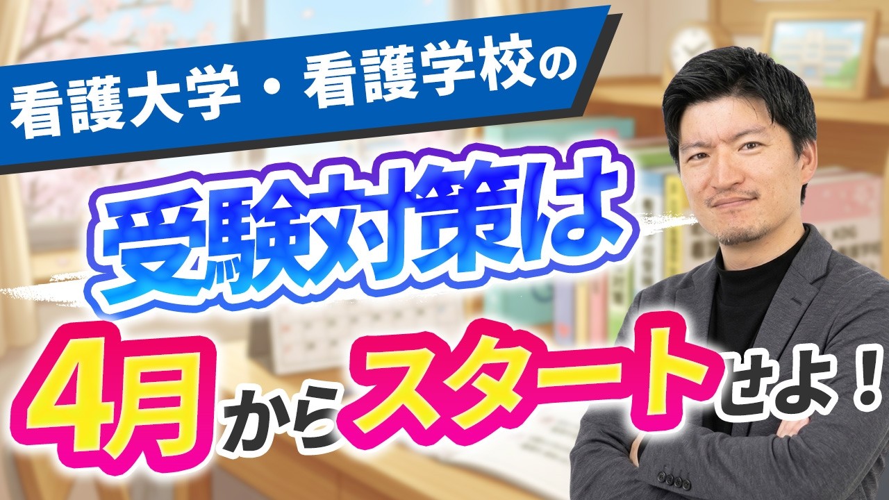 看護大学・看護学校の受験対策は4月からスタートせよ！