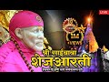 Sai Baba Shej Aarti Shirdi Sai Baba Shej Aarti Full साईबाबा शेज आरती Sai