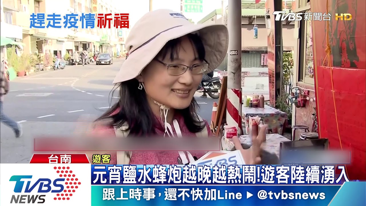 元宵鹽水蜂炮越晚越熱鬧!遊客陸續湧入