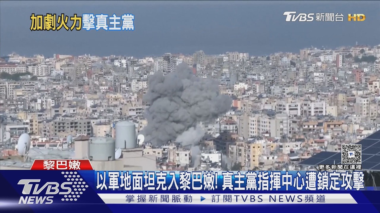 影音/以軍坦克進入黎巴嫩! 真主黨指揮中心遭鎖定攻擊
