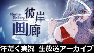 【第133回-1】彼岸画廊/Nether Gallery【汗だく生放送アーカイブ】