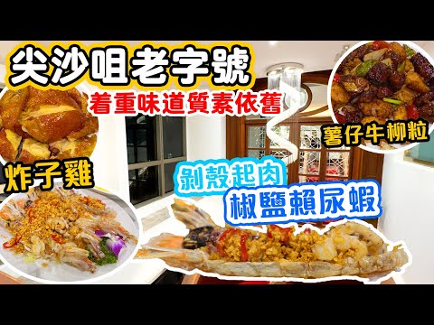 【香港美食】老字號酒樓班底 尖沙咀重新起步 家庭聚會 晚市菜式選擇多 | 潮州翅  芝士龍蝦 椒鹽瀨尿蝦 巧手小菜 尖沙咀高質中菜 新竹園軒 | 吃喝玩樂