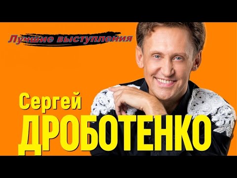 Лучшие выступления Сергей Дроботенко юмор