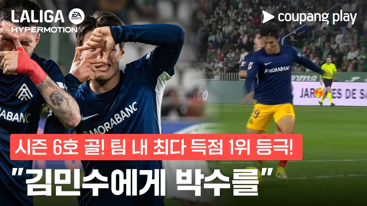 김민수, 우상인 '쏘니' 같은 득점 후 '찰칵'  | 김민수 이슈 | 쿠팡플레이