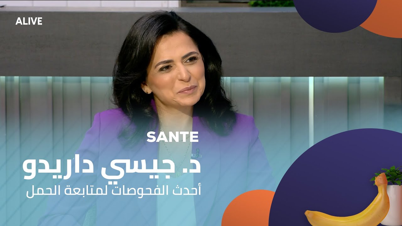 Sante - 25/07/2025 - د. جيسي داريدو - أحدث الفحوصات لمتابعة الحمل