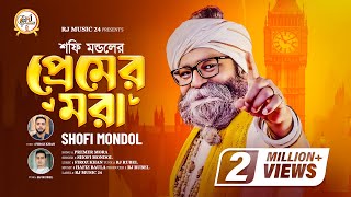 Download lagu প্রেমের মরা🔥শফি মন্ডল🔥Premer Mora🔥Shofi Mondol🔥Rj Music 24🔥শফি মন্ডলের নতুন গান mp3
