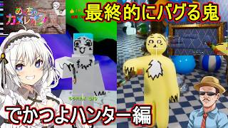 27【 #mecchachameleon  】簡単ッ！簡単ッ！最終的にバグる鬼！？でかつよハンター編  #voiceroid実況 めっちゃカメレオン