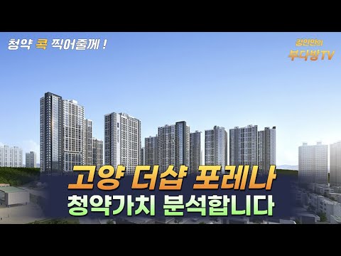 고양 더샵 포레나 청약가치 분석합니다