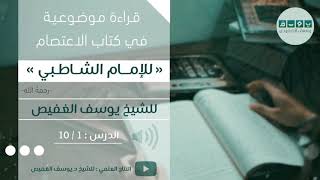 صورة قراءة موضوعية في كتاب الاعتصام للشاطبي | الشيخ يوسف الغفيص