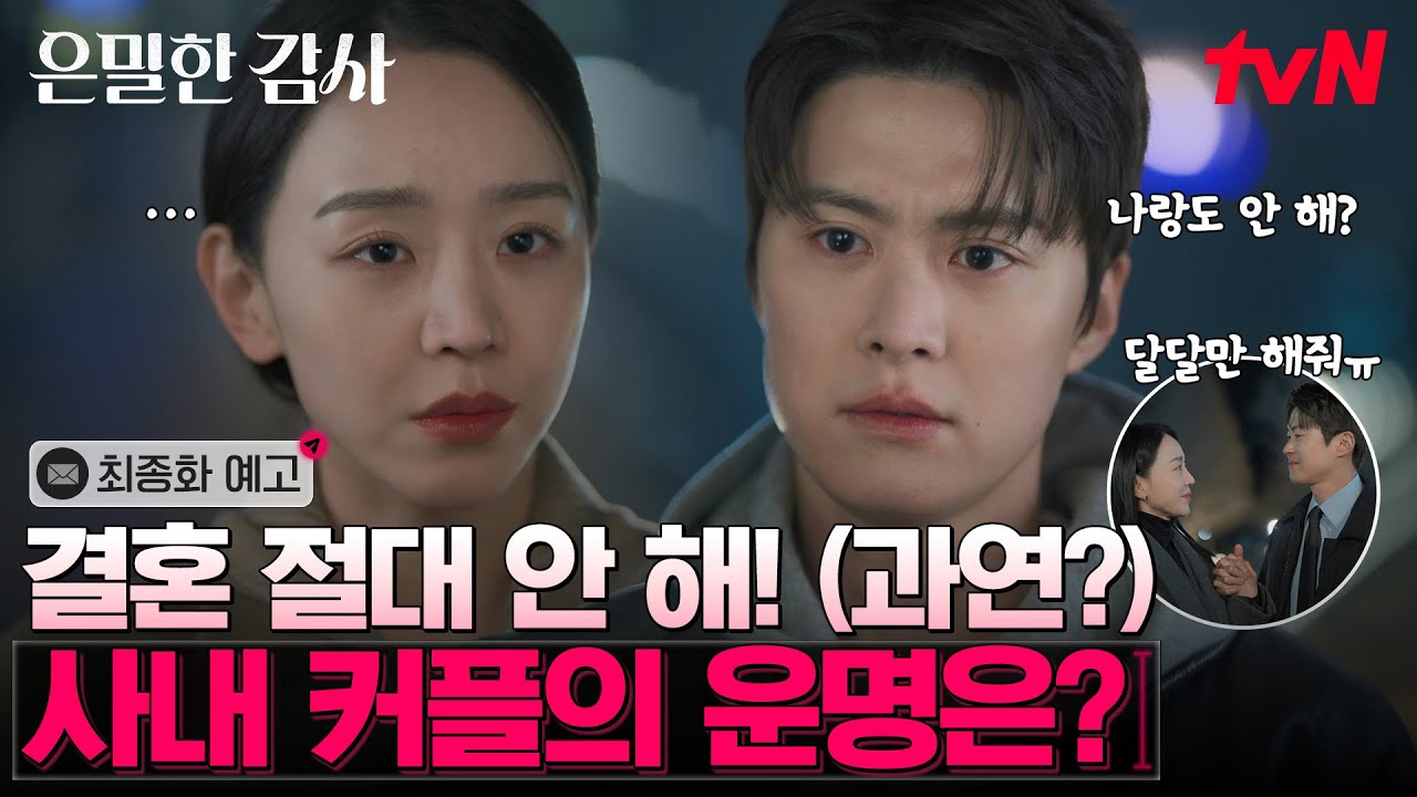 [최종화 예고] 노기준은 여전히 PM적발 프로젝트 진행 중! 주인아씨와의 인생 프로젝트는?🤵🤍👰 #은밀?