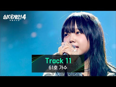 [싱어게인4] 자신의 색을 확실히 알린 무대💨 61호 가수의 〈Track 11〉♪ | 싱어게인4 8회 | JTBC 251202 방송