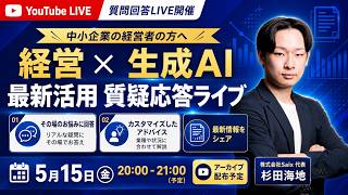 【経営者向け】経営×AI最新活用質疑応答ライブ