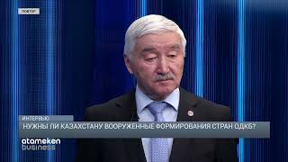 Нужны ли Казахстану вооруженные формирования стран ОДКБ?