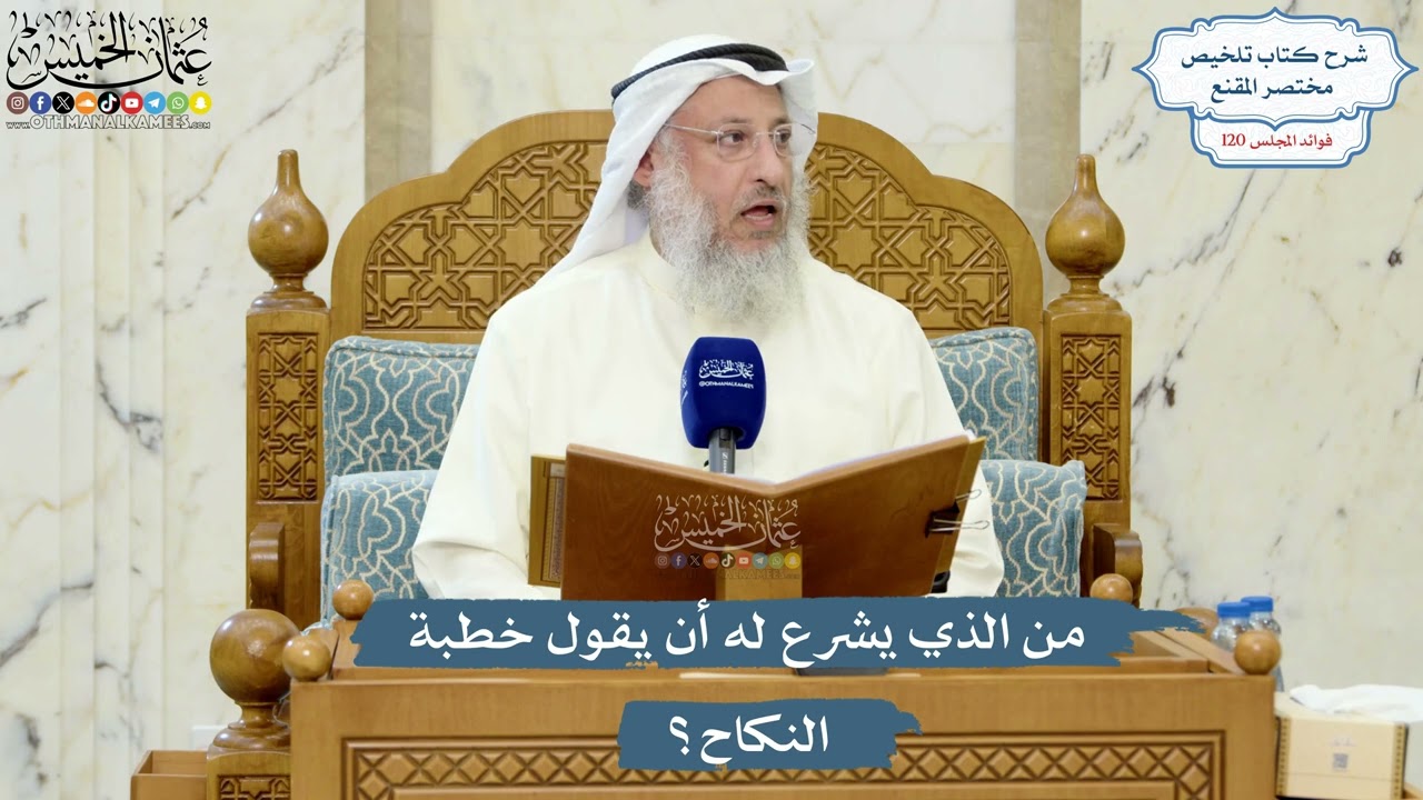 5176- من الذي يشرع له أن يقول خطبة النكاح؟ - عثمان الخميس