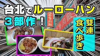 【台湾グルメ】台北・雙連駅で滷肉飯(ルーローハン)三部作!地元民絶賛の食べ歩き