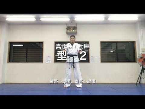 真正会　兵庫県　一般部　型２