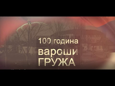Svečanost povodom 100 godina varoši Gruža
