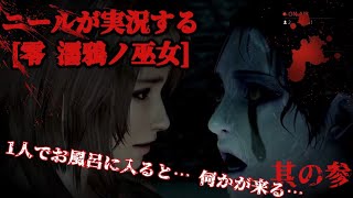 和製ホラーの有名シリーズをニールがPlay！零　濡鴉の巫女　其の参