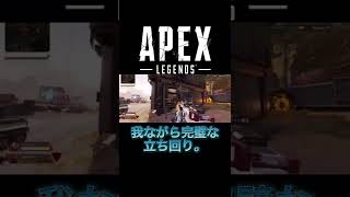 もーおれしか勝たんやん。そんなん。#shorts #apexlegends #ハイテンポapex #ハイテンポ #チャンネル登録 #高評価 #3タテ #オヌヌメ #えーぺっくす #クリップ集